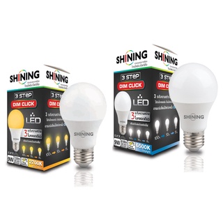 SHINING TOSHIBA หลอดไฟ LED Dim Switch 3 Steps 9 วัตต์ (ปรับความสว่างไฟได้ 3 ระดับ) ไม่ต้องเปลี่ยนสวิทช์ไฟ  WEARELIGHTING