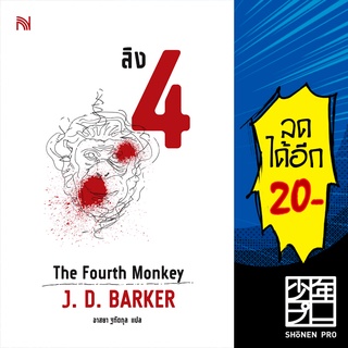 ลิง 4 The Fourth Monkey | น้ำพุ J.D.Barker