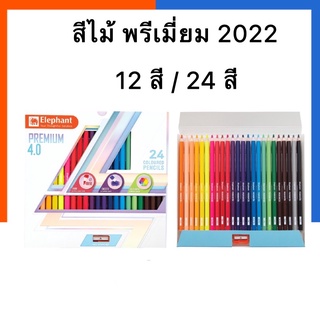 สีไม้ ดินสอสี พรีเมี่ยม 4.0 ตราช้าง Elephant 12สี และ 24สี แถมกบเหลา พร้อมส่ง US.Station