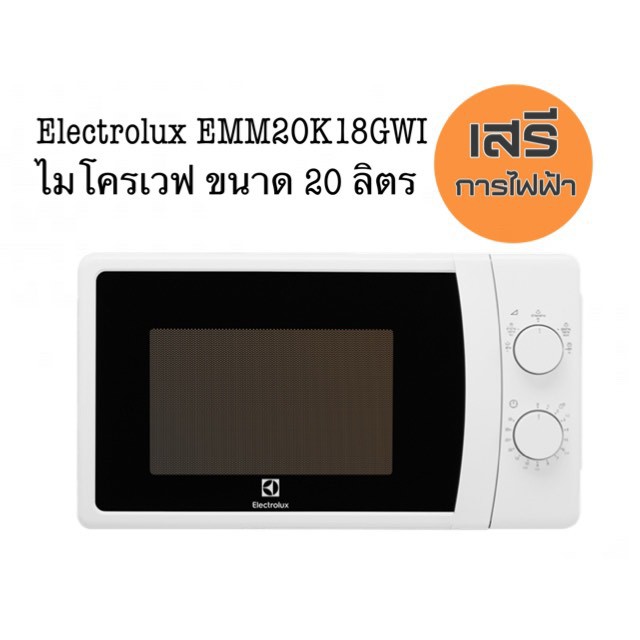 Electrolux EMM20K18GWI ไมโครเวฟ ขนาด 20 ลิตI