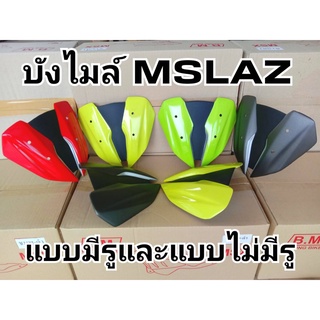 ล้างสต็อก บังไมล์ MSLAZ แบบมีรูกับแบบไม่มีรู