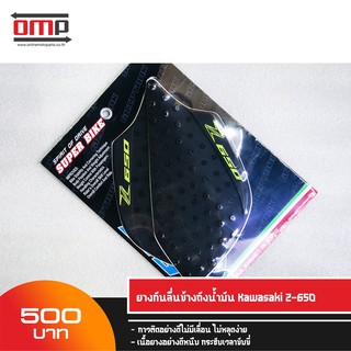 ยางกันลื่นข้างถังน้ำมัน Z650