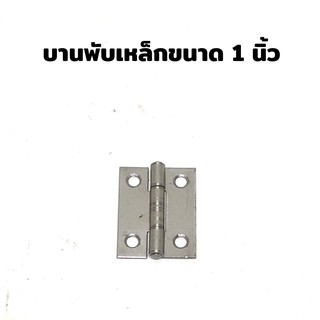 บานพับเหล็ก ขนาด 1 นิ้ว  บรรจุ 4 ตัว