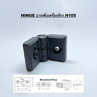 บานพับเครื่องจักร H105 (HINGE)