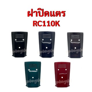 ฝาปิดแตร RC110K แบรนด์ NCA  มีให้เลือกหลายสี