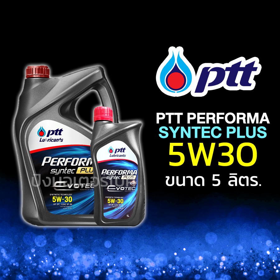 PTT น้ำมันเครื่องรถยนต์ ปตท. สำหรับเครื่องยนต์เบนซิน PTT Performa Syntec Plus EVOTEC 5W30 ขนาด 5 ลิต