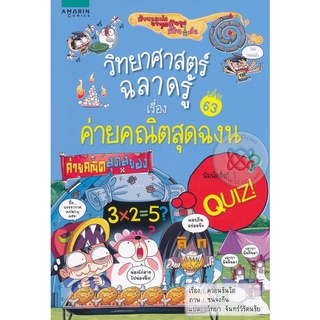 วิทยาศาสตร์ฉลาดรู้ เรื่อง ค่ายคณิตสุดฉงน (ฉบับการ์ตูน) *****หนังสือมือ 1 สภาพ 80%****จำหน่ายโดย  ผศ. สุชาติ สุภาพ