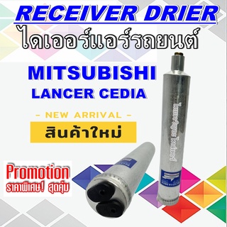 ไดเออร์ มิตซูบิชิ แลนเซอร์ ซีเดีย AC Receiver Drier Mitsubishi Lancer Cediaมิตซูบิชิ ซีเดีย,MITSUZUBICHI CEDIA