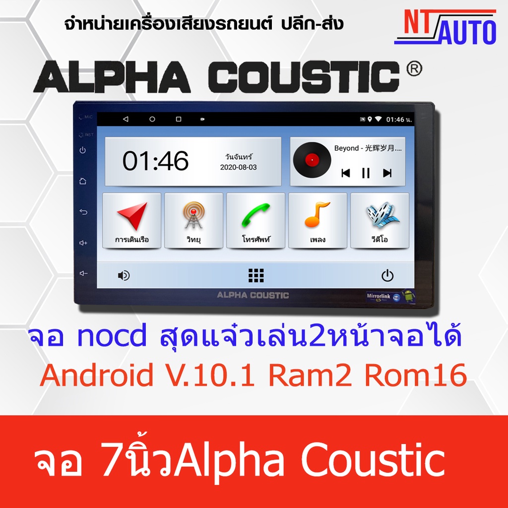 Alpha Coustic เครื่องเสียงติดรถยนต์ ระบบปฏิบัติการAndroid V10 แบบไม่เล่นแผ่น Ram2 Rom16 แยก2หน้าจอได้ จอติดรถยนต์ 7 นิ้ว