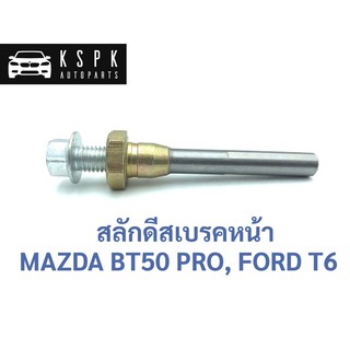 สลักดีสเบรคหน้า มาสด้า บีที50โปร, ฟอร์ด ที6 MAZDA BT50 PRO, FORD T6