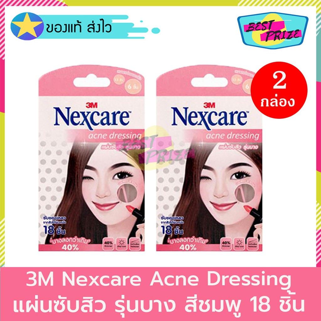 (จำนวน 2 กล่อง) 3M Nexcare Acne Dressing แผ่นซับสิว แผ่นแปะสิว รุ่นบาง แบบบาง รุ่น บาง สีชมพู (บรรจุ 18 ชิ้น/กล่อง)
