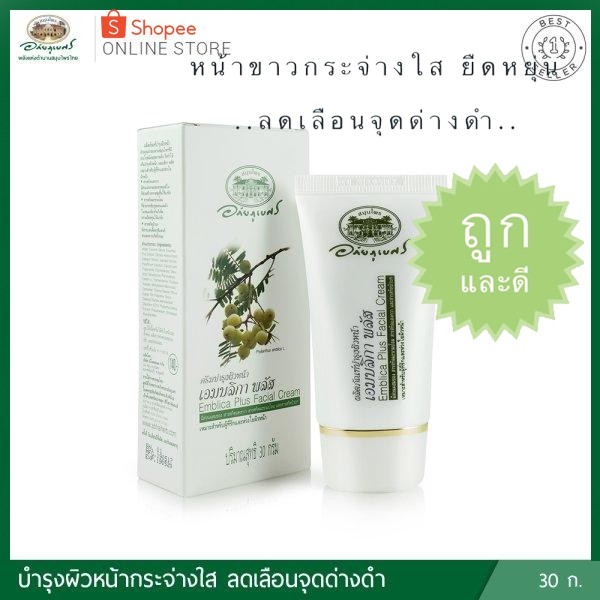 ครีมบำรุงผิว เอมบลิกา พลัส อภัยภูเบศร✅(ผลิตใหม่ล่าสุด)✅ขนาด 30 กรัม
