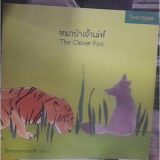หมาป่าเจ้าเล่ห์ Vol.1  (T-E) [หนังสือสภาพ 70%]