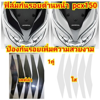 ฟิล์มกันรอย honda​ pcx150 ป้องกันรอยเพิ่มความสวยงาม