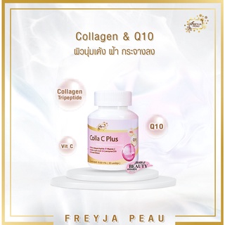 Freyja Collagen Plus Co Q10 คอลลาเจนญี่ปุ่น ผิวนุ่มเด้ง สวยกระจ่างใส อ่อนกว่าวัย ต้านอนุมูลอิสระ