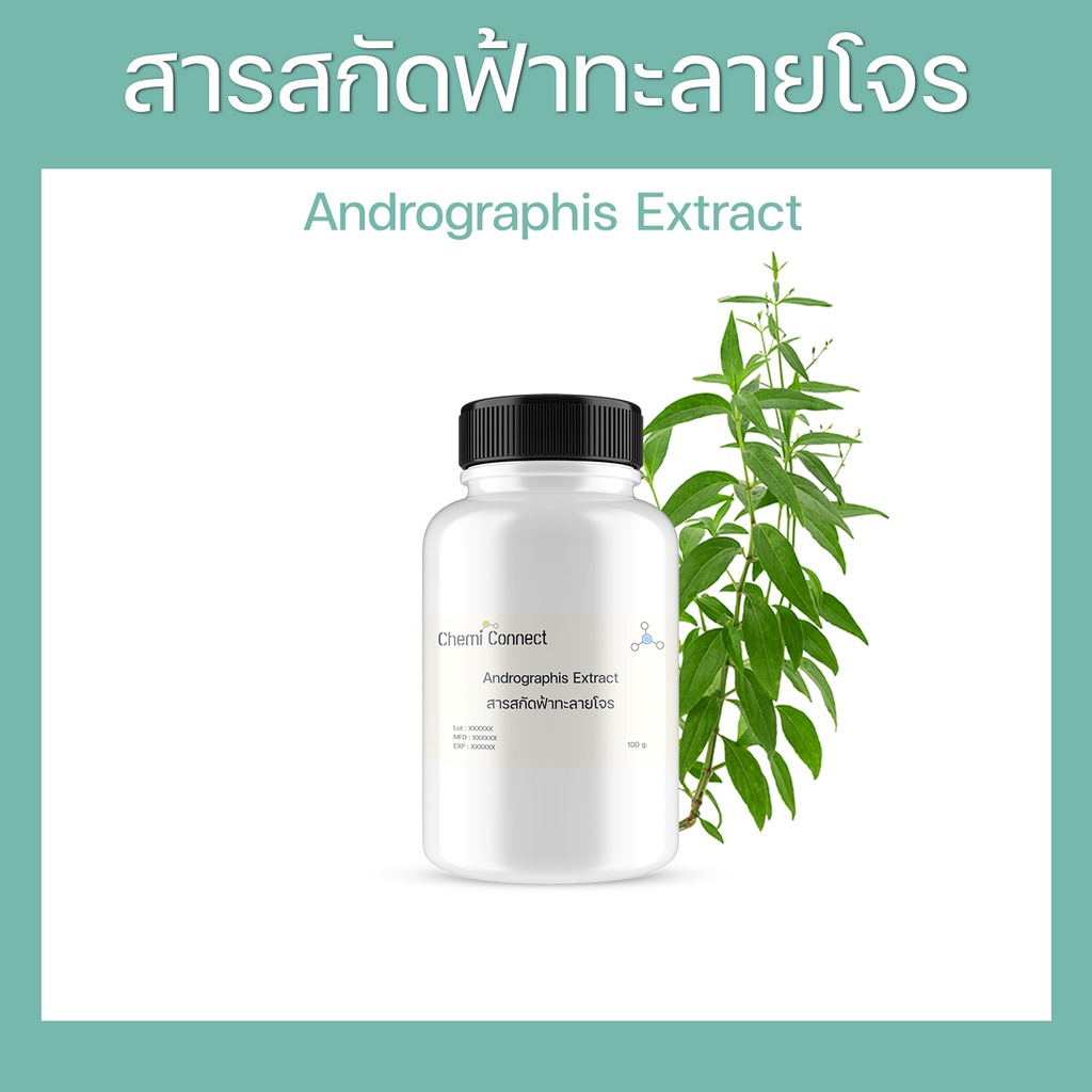 #สารสกัดฟ้าทะลายโจร
#AndrographisExtract
#ส่วนผสมเครื่องสำอาง
#สมุนไพรไทย
#ChemiConnect