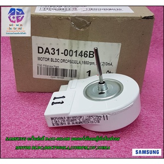 SAMSUNG อะไหล่แท้ DA31-00146B มอเตอร์พัดลมตู้เย็นโนฟรอส MOTOR BLDC;DRCP5030LA,1550RPM,12V,210MA