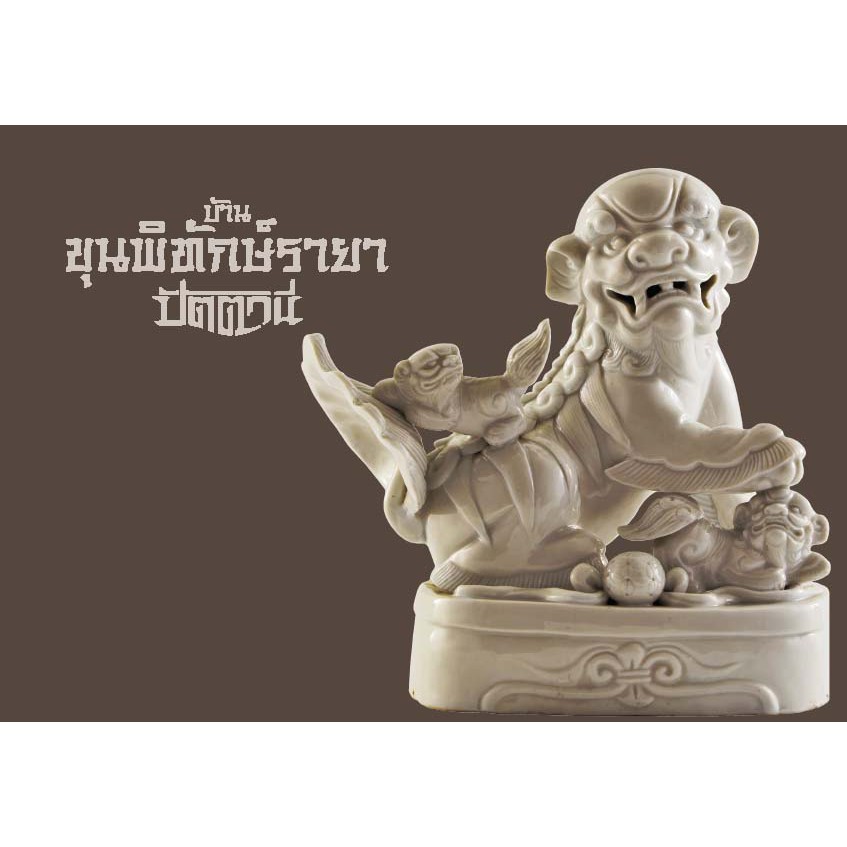 บ้านขุนพิทักษ์รายา Riverbooks หนังสือประวัติศาสตร์