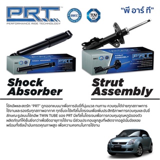 PRT โช๊คอัพ SUZUKI Swift 1.5  ปี 2007-2010 ซูซูกิ สวิฟ พี อาร์ ที