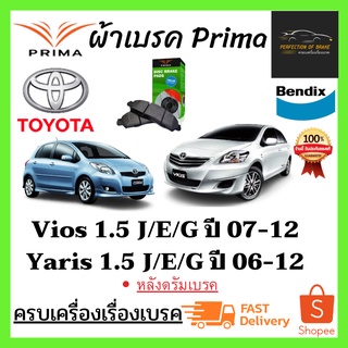 ผ้าเบรคหน้า PRIMA Toyota Vios Yaris (1.5 J/E/G)  โตโยต้า วีออส ยาริส (1.5L) J/E/G ปี 2006-12 (หลังดรัมเบรค)