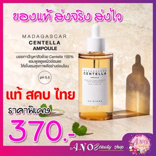 ระวังของปลอม 🔥🔥[แท้ สคบ. ไทย/พร้อมส่ง] 55ml. SKIN1004 Madagascar Centella Ampoule  สารสกัดบริสุทธิ์จากมาดากัสการ์ 100 %