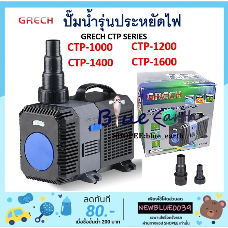 ปั๊มน้ำประหยัดไฟ ยี่ห้อ GRECH รุ่นซีรีย์ CTP CTP10000/CTP12000/CTP14000 และ CTP16000