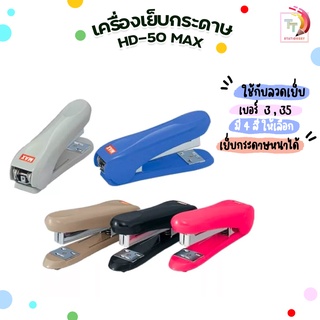 เครื่องเย็บกระดาษ HD-50 MAX (1 เครื่อง )