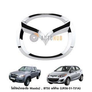 MAZDA โลโก้หน้ากระจัง Mazda2 ปี 2009-2014, BT50 ปี 2006-2011 ของแท้ศูนย์