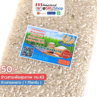 ข้าวสารเพื่อสุขภาพ กข.43 (ข้าวสารองอาจ) 1 กก. - SRUShop / SRU Shop