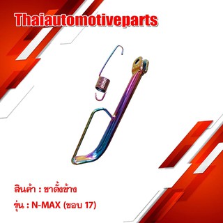 ขาตั้งข้าง N-MAX (ขอบ17) มีสีให้เลือก รถมอเตอร์ไซค์ ขาตั้ง