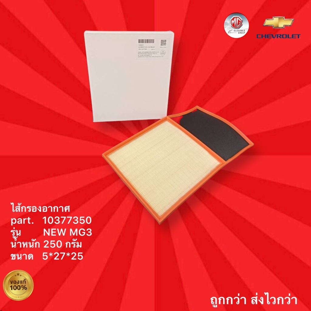 ไส้กรองอากาศรถเอ็มจี รุ่น NEW MG3,ไส้กรองอากาศรถ MG รุ่น NEW MG3