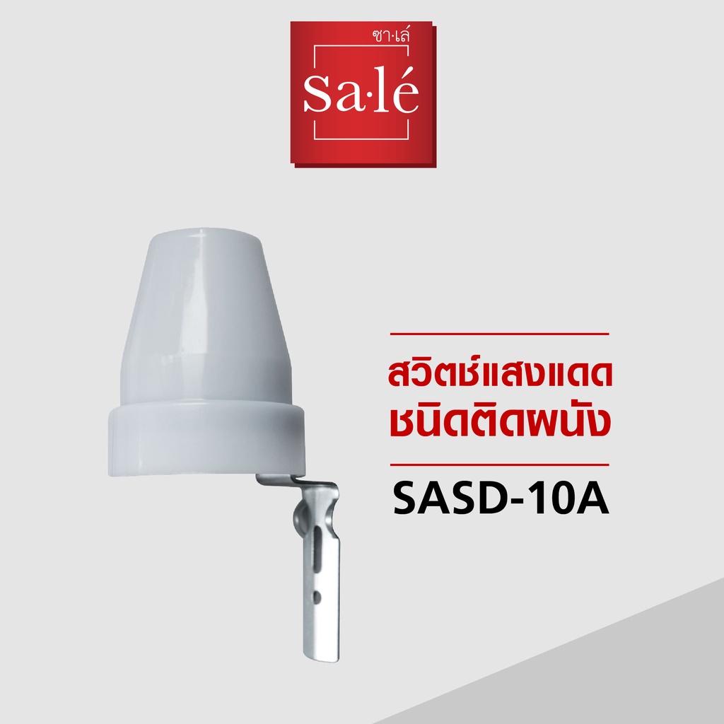 สวิตช์แสงแดด ชนิดติดผนัง ซาเล่ รหัสสินค้า SASD-10A Flash sale