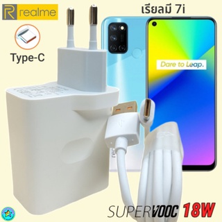 ที่ชาร์จ Realme 7i 18W Type-C เรียวมี Super VOOC Fast Charge  หัวชาร์จ สายชาร์จ 2 เมตร ชาร์จเร็ว ชาร์จไว ด่วน ของแท้