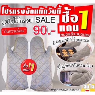 ถุงมือผ้ากันความร้อนไมโครเวฟ / Microwave Gloves