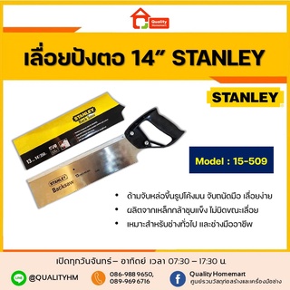 Stanley เลื่อยปังตอ ขนาด 14 นิ้ว รุ่น 15-509 [ของแท้ 100%]