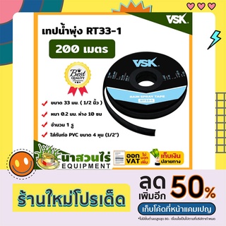 เทปน้ำพุ่ง VSK ขนาด 33 มม.(1/2 นิ้ว) หนา 0.2 มม. ระยะห่าง 10 ซม. จำนวนรูให้เลือก 1รู, 2รู, 3รู ยาว 200 เมตร นาสวนไร่