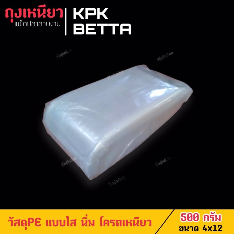 KPK ถุงแพ็คปลา ถุงใส่ปลา ชนิดเหนียว ยืดหยุ่น (ขนาด 4*12)