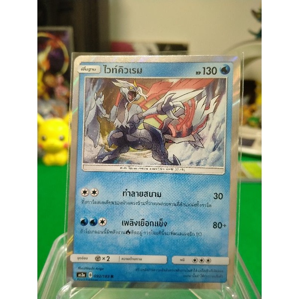 ไวท์คิวเรม ระดับ R AS3a 092/183 Pokemon TCG Thailand