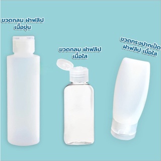 ขวดพลาสติก plastic bottle เนื้อขุ่น / เนื้อใส  ฝาฟลิป ปริมาณ (1 ชิ้น)