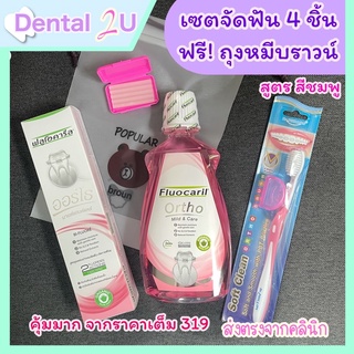 เซตจัดฟันสุดคุ้ม Big pink 4 รายการ แถมฟรี ถุงหมีบราวน์