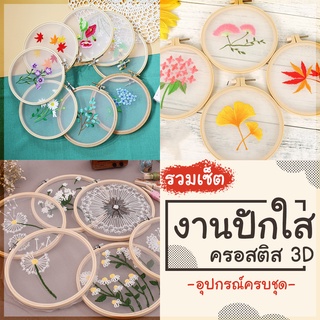 🌼พร้อมส่ง🧵 ชุดงานปักผ้าใส ครอสติสใส DIY พร้อมสะดึง ชุดปักครอสติส ใส สามมิติ 3D คอสติส คอสติสปักงานปัก เย็บปักถักร้อย