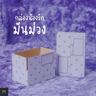 กล่องน้องรัก มันม่วง ฝาชน Size C (20 ใบ)
