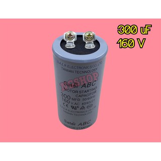 คอนเดนเซอร์ 300 uF 160 V แบบเสียบ ซคซ.158