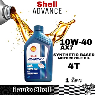 น้ำมันเครื่องมอเตอร์ไซค์ 4T Shell ADVANCE AX7 10W-40 SYNTHETIC BASED MOTORCYCLE OIL ปริมาณ 1 ลิตร