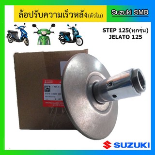 ล้อปรับความเร็วหลัง ตัวใน ยี่ห้อ Suzuki รุ่น Step125 / Hayate125 แท้ศูนย์