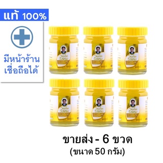 [ขายส่ง 6 ขวด --- ขวดละ 50 กรัม] หม่อง วังพรม สูตร ไพล --  สมุนไพร วังพรหม ไพร สี เหลือง นวด ดี สูตร ร้อน หมอเฉลิม ฉเลิม