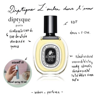 DIPTYQUE น้ำหอม LOmbre dans lEau EDT ฉลากสีขาว แบ่งขายน้ำหอมแบรนด์แท้ สินค้าเคาน์เตอร์ไทย