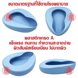*ค่าส่งถูก* กระโถนผู้ใหญ่ หม้อนอน กระโถนคนแก่ กระโถนคนป่วย กระโถนคนไข้ กระโถนรองก้น ผู้ป่วย ติดเตียง clearance
