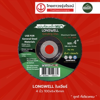 LONGWELL ใบเจียร 4นิ้ว , 7นิ้ว 100x6x16mm ,180x6x22mm |ชิ้น| TTR Store