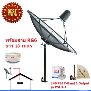 ชุดจานดาวเทียมตะแกรง PSI C-Band ขนาด 1.7 เมตร พร้อม LNB C-Band PSI X-1+สายเลือกได้ตามชุด